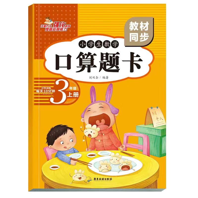 小学生数学口算应用题卡强化训练1一2二3三4四5五6六年级上册下册人教版教材同步数学解题技巧思维计算题专项 3年级上册.口算题卡 小学通用