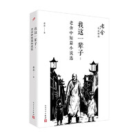 我这一辈子：老舍中短篇小说选（老舍作品精选）