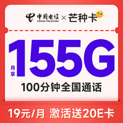 CHINA TELECOM 中国电信 芒种卡 19元月租（155G全国流量+100分钟+可续约）首月免月租