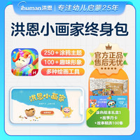 ihuman 洪恩 洪恩识字App会员终身会员幼儿早教启蒙儿童礼物玩具 小画家涂色绘画