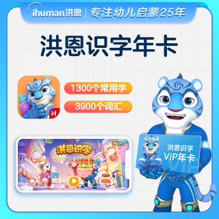 洪恩 早教语文中文启蒙儿童拼音终身包