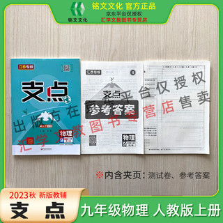 江美官方正版2023秋《支点》九年级上册语数英物化政历中学教辅初中同步训练 九年级上册 物理人教版