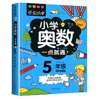 小学奥数五年级 举一反三数学思维训练逻辑 5年级同步专项应用题奥数题一点就通教材教程强化口算练习册