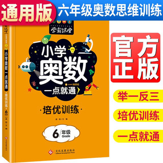 学霸课堂 小学六年级奥数一点就通培优训练 小学奥数练习册习题集奥数天天练周周练强化训练题奥数教材培训数学竞赛题讲解