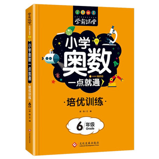 学霸课堂 小学六年级奥数一点就通培优训练 小学奥数练习册习题集奥数天天练周周练强化训练题奥数教材培训数学竞赛题讲解