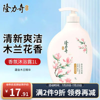 Longrich 隆力奇 洋甘菊香沐浴露  1L