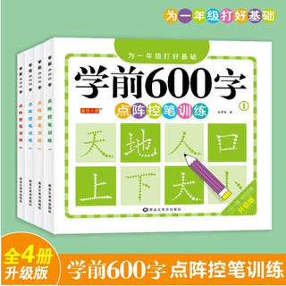 学前600字点阵控笔训练幼小衔接练字帖