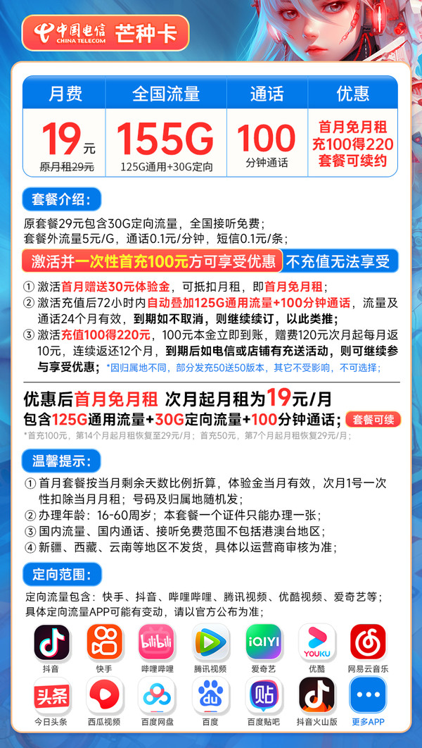 CHINA TELECOM 中国电信 芒种卡 19元月租（155G全国流量+100分钟通话+流量通话长期可续）激活赠送20元E卡~