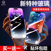 DIVI 第一卫 适用苹果14钢化膜iPhone13ProMax手机13贴膜14plus防尘网12新款高清11防指纹全屏覆盖X保护膜防摔爆Por