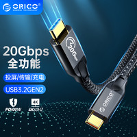 ORICO/奥睿科双typec数据线全功能100W快充4k投屏20gbps公对公usb3.2Gen2连扩展坞移动硬盘0.3/0.5/1/2/3/5米