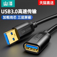 山泽 usb3.0延长线公对母数据线高速充电无线网卡u盘键盘鼠标连接电脑电视车载打印机接口转接头加长