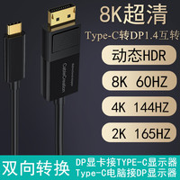 type-c转dp1.4版dp转typec双向互转8k60hz高清4k144hz/165hz笔记本电脑雷电4连接displayport显示器同屏线240