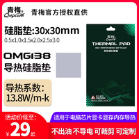 青梅QMG138硅胶垫30*30mm导热系数13.8w/mk高导热硅多尺寸多厚度可裁剪可定制 导热硅胶垫