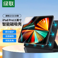 UGREEN 绿联 iPadPro11英寸保护套磁吸双面夹 通用保护壳2022/2021/2020 苹果平板电脑防弯防摔轻薄智能休眠