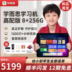 Xueersi Online School 学而思网校 学而思 学习机平板 8G+256G