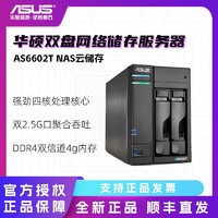 ASUS 华硕 四核双2.5G端口nas云存储企业网络存储云盘两盘位备份服务器