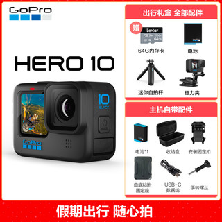 GoPro HERO10 Black运动相机 骑行防抖防水Vlog照相机摩托户外摄像机 出行套餐 HERO 10 Black
