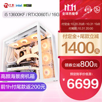 宁美国度 海景房13代i7/RTX4060/4070Ti电竞游戏台式电脑主机水冷全套整机diy组装机 配置三