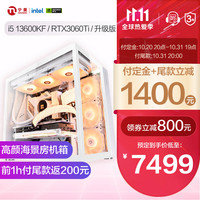 宁美国度 海景房13代i7/RTX4060/4070Ti电竞游戏台式电脑主机水冷全套整机diy组装机 配置四
