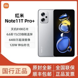 MI 小米 Redmi Note11T Pro+ 天玑8100 120W快充 旗舰直屏 5G智能手机