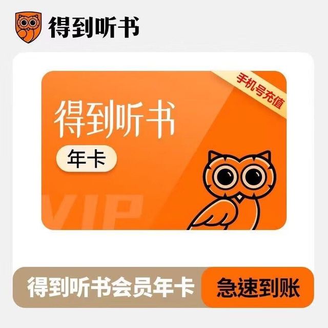 得到 听书VIP会员年卡