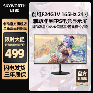 SKYWORTH 创维 24寸165Hz辅助准星电竞游戏电脑显示器F24G1V