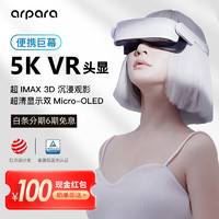 arpara 5k vr眼镜 非VR一体机 VR头显 3D高清头戴影院Gaming Kit游戏套装 arpara标准版