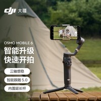 DJI 大疆 Osmo Mobile 6 OM手机云台可折叠可伸缩拍摄手持稳定器