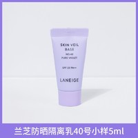 LANEIGE 兰芝 隔离霜紫色小样 5ml