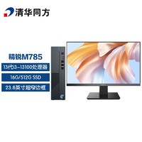清华同方 THTF）精锐M785商用办公台式电脑整机(13代i3-13100 16G 512G SSD 三年上门 内置WIFI ）23.8英寸