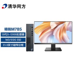 TSINGHUA TONGFANG 清华同方 THTF）精锐M785商用办公台式电脑整机(13代i3-13100 16G 512G SSD 三年上门 内置WIFI ）23.8英寸