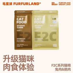 FURFUR LAND 毛星球 FurFurLand毛星球F2C兔肉鹅肉鸡肉猫粮1.5kg全阶段全价成猫幼猫冻干生骨肉粮 F2C全价无谷鹅肉配方1.5kg