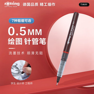 PLUS会员：rOtring 红环 Tikky系列 绘图笔 0.5mm 单支装