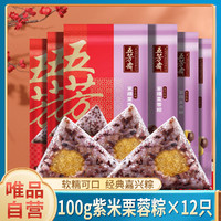 五芳斋 自营粽子紫米栗蓉粽12只装速食早餐粽子肉粽嘉兴特产1200g