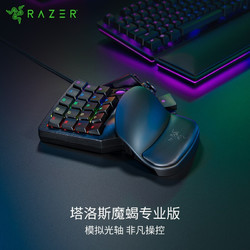 RAZER 雷蛇 塔洛斯魔蝎V2 专业版 20键 有线机械键盘 黑色 模拟光轴 RGB