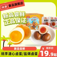 桃李 溏心卤蛋/盐焗卤蛋  Q弹软滑即食卤味解馋代餐办公室