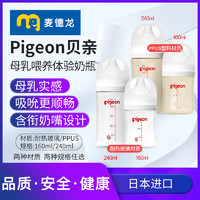 Pigeon 贝亲 麦德龙Pigeon贝亲母乳喂养体验奶瓶 160ml/240ml 两种材质任选