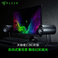 RAZER 雷蛇 天狼星幻彩版 -2.0游戏音箱 桌面音响 幻彩重低音音箱 电脑音箱