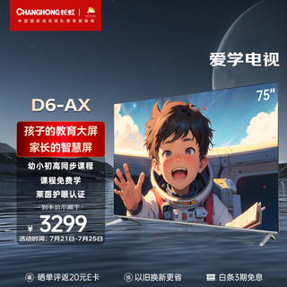 CHANGHONG 长虹 电视75英寸爱学电视 远场语音 120Hz MEMC 2+32GB 教育4K平板液晶LED电视机 75D6-AX