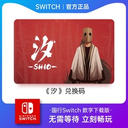 Nintendo 任天堂 国行 Switch游戏兑换码《汐》