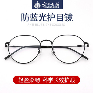 云南白药 防蓝光眼镜平光镜无度数男女办公商务眼镜电脑手机护目镜