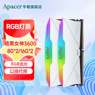 Apacer 宇瞻 NOX暗黑女神DDR4 3600 RGB白色灯条 8Gx2套装