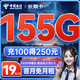 中国电信 长期卡 19元月租（125G通用+30G定向+100分钟通话+首月免月租）激活送E卡