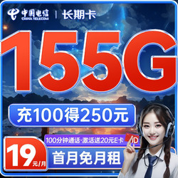 CHINA TELECOM 中国电信 长期卡 19元月租（125G通用+30G定向+100分钟通话+首月免月租）激活送E卡