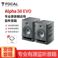 FOCAL 法国劲浪Alpha 品质有源音箱 专业有源监听音响家用HiFi书架发烧音箱 Alpha 50EVO款（5寸）黑色 单只