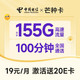 中国电信 芒种卡 19元月租（155G全国流量+100分钟+可续约）激活赠送30元