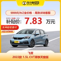 HONDA 本田 飞度 2022款 1.5L CVT潮享天窗版 车小蜂汽车新车订金