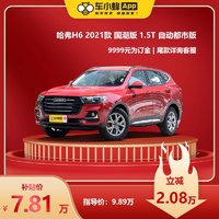 HAFERD 哈弗 H6 2021款国潮版1.5T自动都市版 买车新车车小蜂汽车新车订金