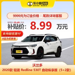 CHEVROLET 雪佛兰 沃兰多 2020款 轻混 Redline 530T 自动纵享版（5+2款） 新车订金