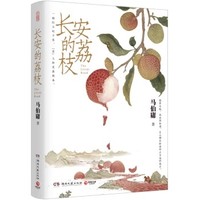 《长安的荔枝》（马伯庸“见微”系列）